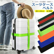 スーツケース ベルト バックル式 バンド 全7色 軽量 長さ調節可能 バックル式 ワンタッチ ずり落ち防止 …