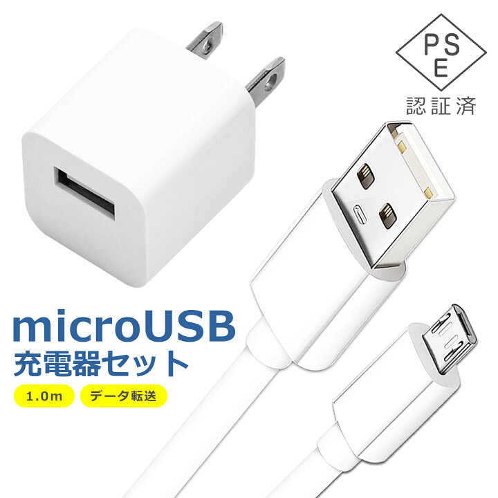 楽天市場】micro USB ケーブル 1.0m 充電器 セット 電源 アダプタ 