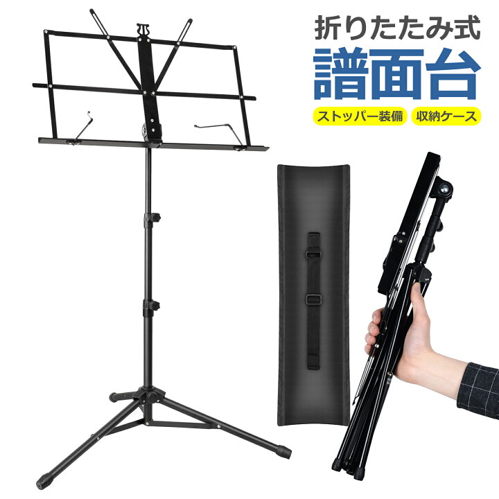 楽天市場】譜面台 折りたたみ式 65-140cm 収納ケース付 軽量 伸縮自在 
