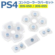 SONY PS4 コントローラー用 ラバーパッド JDS-050 / JDS-055 (基盤) 修理 交換 部品 互換 パーツ リペア …