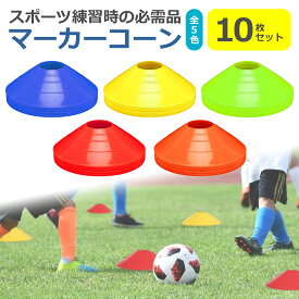 マーカーコーン 10枚セット 全5色 カラー ディスク 目印 コーン スポーツ サッカー フットサル バスケ 陸上 野球 ドリブル 練習 トレーニング