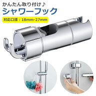 シャワーフック 16-27mm 交換 修理 角度調整 高さ調整 簡単取り付け 可動式 防水 防錆 シャワーホルダー …