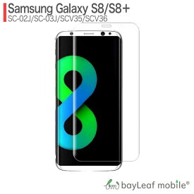 GalaxyS8 GalaxyS8+ SC-02J SC-03J SCV36 SCV35 フィルム ガラスフィルム 液晶保護フィルム クリア シート 硬度9H 飛散防止 簡単 貼り付け