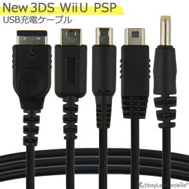 New3DS 任天堂3DS LL DSi 2DS 3DS PSP 充電ケーブル 5in1 データ転送 急速充電 高耐久 断線防止 USBケーブル 充電器 1.2m ニンテンドー USB充電ケーブル ケーブル Nintendo SONY ゲーム USB