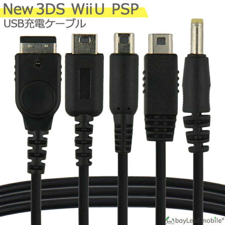 New3DS 任天堂3DS LL DSi 2DS 3DS PSP 充電ケーブル 5in1 データ転送 急速充電 高耐久 断線防止 USBケーブル  充電器 1.2m ニンテンドー USB充電ケーブル ケーブル Nintendo SONY ゲーム USB 卸販売のビットレイン