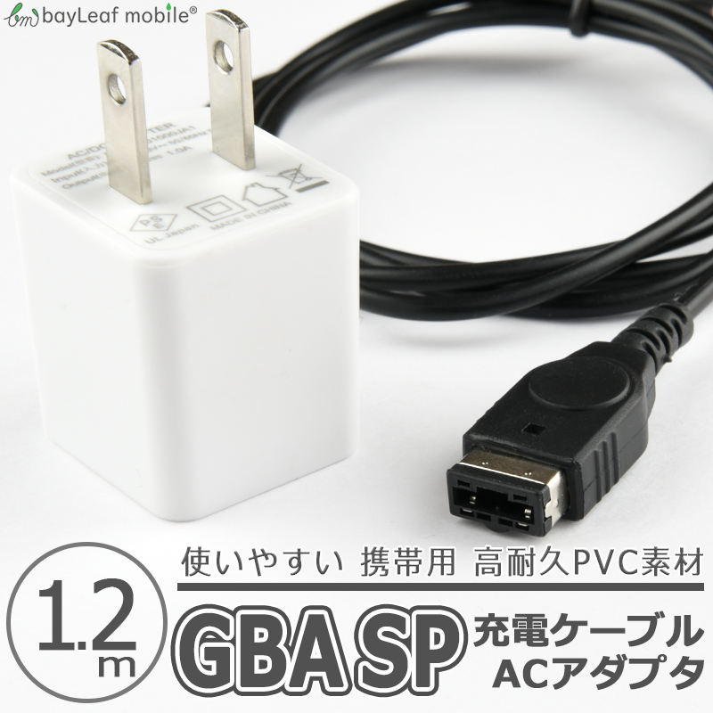 任天堂ゲームボーイアドバンスSP GBA 任天堂DS 充電ケーブル ACアダプタ データ転送 急速充電 高耐久 断線防止 USBケーブル 充電器  1.2m | 卸販売のビットレイン