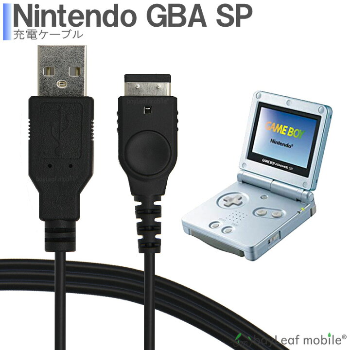 楽天市場】ゲームボーイアドバンスSP GBA 充電ケーブル 任天堂DS 