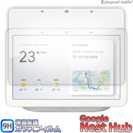 Google Nest Hub グーグル ネストハブ フィルム ガラスフィルム 液晶保護フィルム クリア シート 硬度9H 飛散防止 簡単 貼り付け