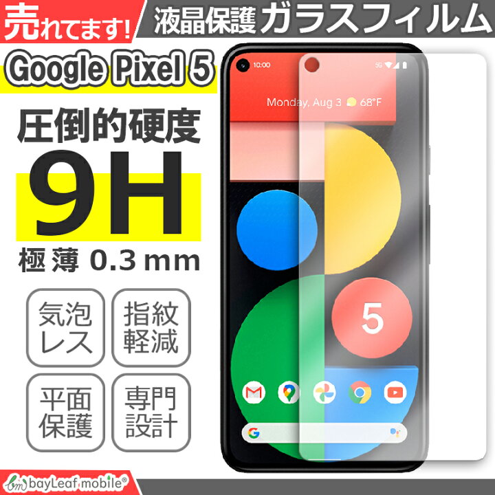 楽天市場】Google Pixel5 グーグル ピクセル5 G5NZ6 フィルム ガラスフィルム 液晶保護フィルム 液晶フィルム 保護フィルム 保護シート 保護ガラス 強化ガラスフィルム クリア シート 硬度9H 飛散防止 簡単 貼り付け : 卸販売のビットレイン 楽天市場】Google Pixel5 グーグル ピクセル5 G5NZ6 フィルム ガラスフィルム 液晶保護フィルム 液晶フィルム 保護フィルム 保護シート 保護ガラス 強化ガラスフィルム クリア シート 硬度9H 飛散防止 簡単 貼り付け : 卸販売のビットレイン