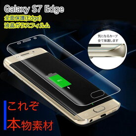 Galaxy S7 edge 全面ガラス保護フィルム ギャラクシー エスセブン エッジ 液晶保護 Galaxy S7 edgeSC-02H SCV33