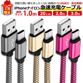 タイプC ケーブル 充電器 ナイロン 頑丈 USB アダプタ コード 急速 Type-C スマホ iPad Pro Galaxy Xperia Huawei Android アンドロイド 1m 2m 3m 選べる 長さ 色 ポイント消化 レビュー特典