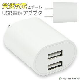 ACコンセント アダプター アダプタ 2口 2ポート タイプ 合計2.4A iphone USB 充電器 PSE認証 USB 2つ