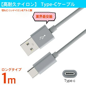 USB Type C ケーブル USB-Cケーブル Type-C機器対応 56Kレジスタ実装 ナイロンメッシュ 充電ケーブル 1m 高速データ転送 人気