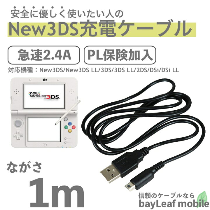 国内正規品 本日発送Nintendo 3DS2DS対応 充電器ケーブルkx