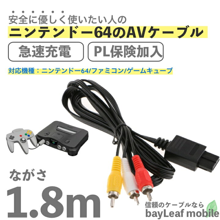 楽天市場 ニンテンドー64 Avケーブル 3色 ゲームキューブ ファミコン ケーブル Rca出力 高耐久 断線防止 出力 1 8m 卸販売のビットレイン