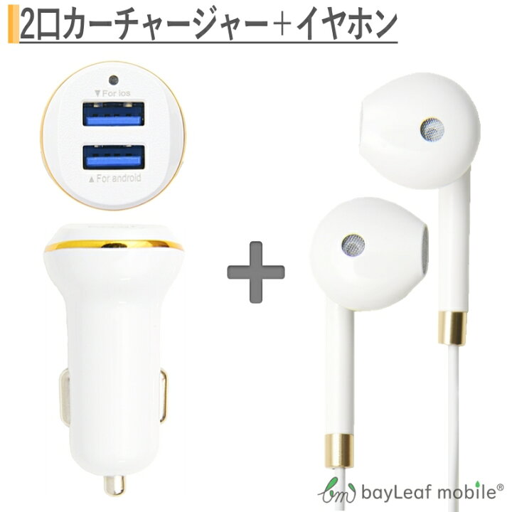 楽天市場 Iphone イヤホン Iphone6 イヤホンジャックタイプ 高音質 最高品質 マイク音量ボタン付き カーチャージャー Usb3 0 Iphone6s アイフォン スマホ Ipad タブレット 対応 シガーソケット 卸販売のビットレイン