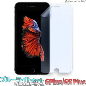 iPhone 6Plus 6SPlus アイフォン ブルーライトカット 液晶保護 フィルム マット シール シート 光沢 抗菌 PET ゲーム