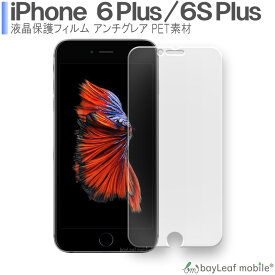 iPhone6 Plus iPhone6S Plus iPhone 6 Plus 6S Plus アイフォン6 アイフォン6S フィルム 液晶保護フィルム マット シール シート アンチグレア 抗菌 PET ゲーム