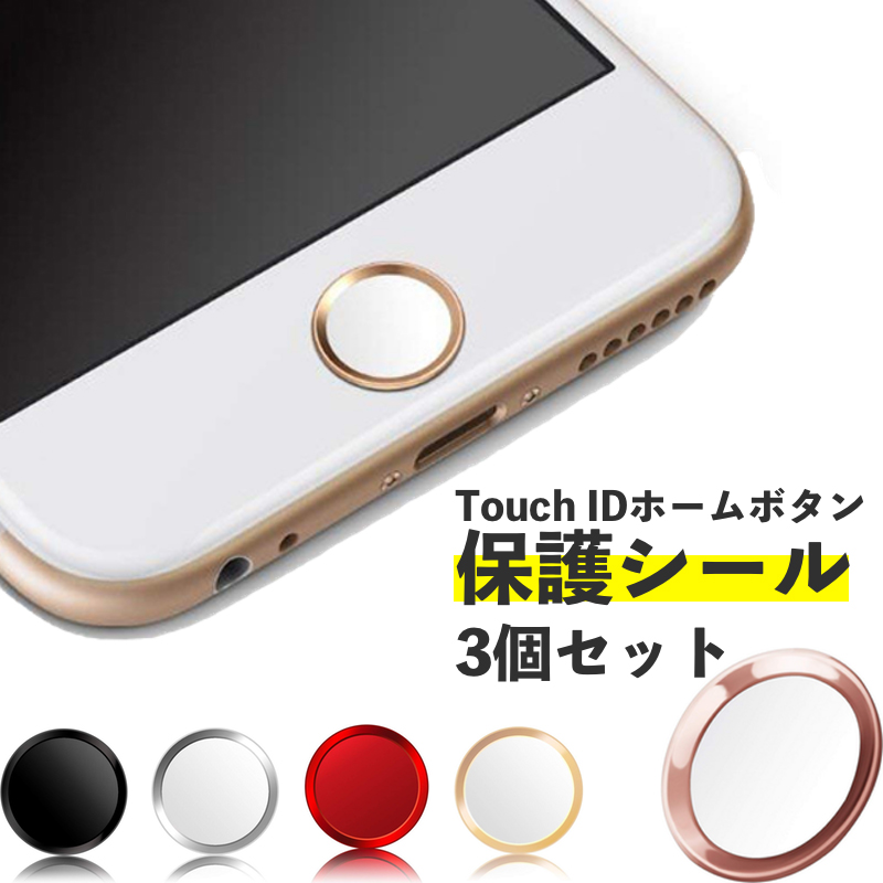 3個セット!改良版でしっかり保護 ホームボタンシール 3個セット iPhone 指紋認証 ホームボタンステッカー TouchID ホームボタン 保護 保護シート シール