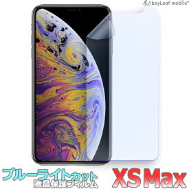 iPhone XS Max iPhoneXSMAX アイフォンxs max ブルーライトカット 液晶保護 フィルム マット シール シート 光沢 抗菌 PET ゲーム