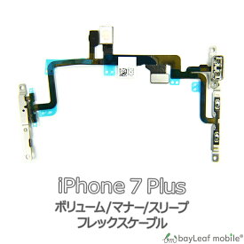 iPhone 7Plus iPhone7Plus アイフォン7プラス ボリューム マナー スリープ 修理 交換 部品 互換 音量 パーツ リペア アイフォン