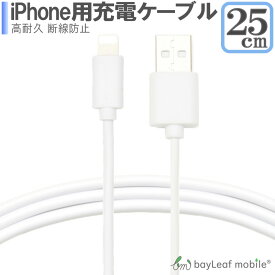 iPhone SE3(第3世代) iPhoneXS XSMAX 8 7 6 5 7Plus アイフォーン 充電ケーブル データ転送 高耐久 断線防止 USBケーブル 充電器 25cm 短い