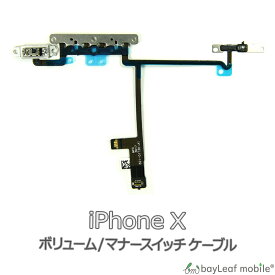 iPhone X ボリューム マナー 修理 交換 部品 互換 音量 パーツ リペア アイフォン