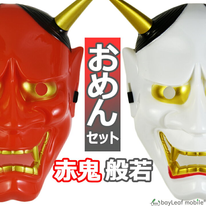 楽天市場 あか鬼 はんにゃ 赤鬼 般若 お面 おめん 仮面 コスプレ おに 鬼 節分 和風 日本 仮装 パーティ 変装 お祭り ハロウィン ドッキリ 卸販売のビットレイン