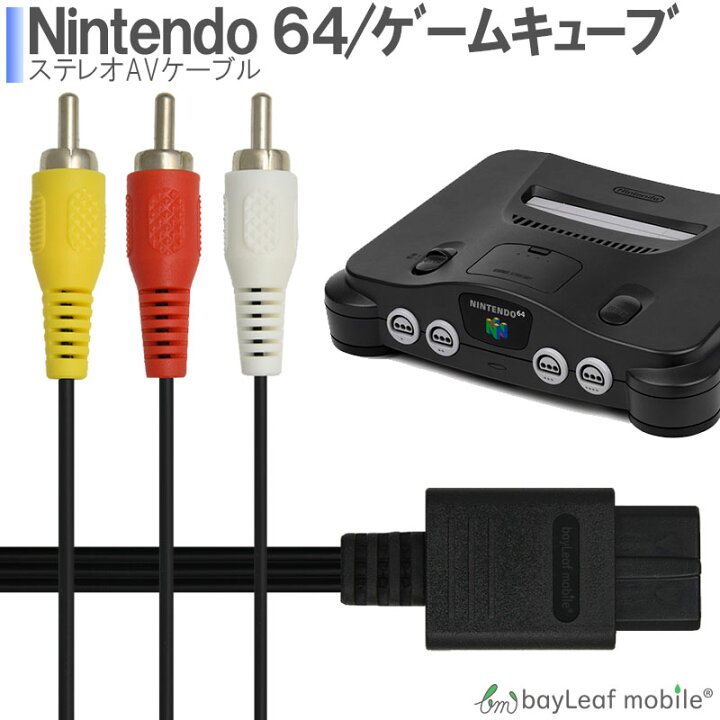 スーパーファミコン ニンテンドー64 ゲームキューブ ケーブル AVケーブル 3色ケーブル 最安値級価格