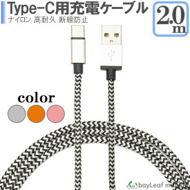 Type C ケーブル USB-Cケーブル Type-C機器対応 56Kレジスタ実装 ナイロンメッシュ 充電ケーブル 2m 人気
