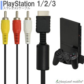 PS1 PS2 PS3 ステレオ プレイステーション AVケーブル 3色 ケーブル RCA出力 高耐久 断線防止 出力 TV 映像 1.8m