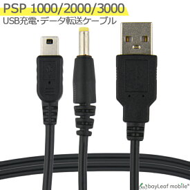 PSP-1000 PSP-2000 PSP-3000 SONY 充電ケーブル 2in1 データ転送 急速充電 高耐久 断線防止 USBケーブル 充電器 1m