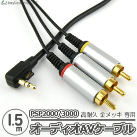 PSP2000 PSP3000 対応 AVケーブル 3オス コンポジット端子 TV出力 ABS製 ゲーム アクセサリ 耐久 互換 1.5m