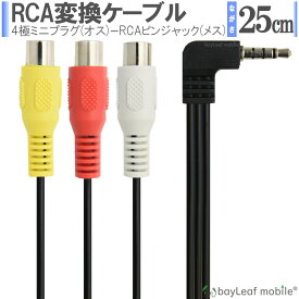 RCA変換ケーブル 4極ミニプラグ RCAピンジャック×3 OMTP 25cm