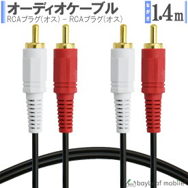 楽天市場 音声 ケーブル 赤 白の通販