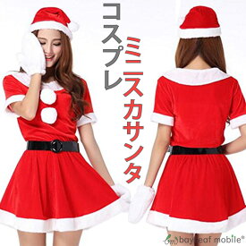 サンタ コスプレ サンタコス セクシー ミニワンピ 衣装 クリスマス 衣装 レディース コスチューム 帽子 仮装 ワンピース 赤 サンタさん サンタクロース クリスマスパーティー クリスマス