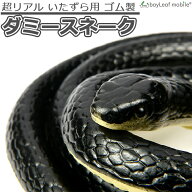 ヘビ 蛇 スネーク ダミー リアル 鳥 鳩 害虫 除け いたずら ドッキリ 生物 フィギュア ジョーク 飾り お…