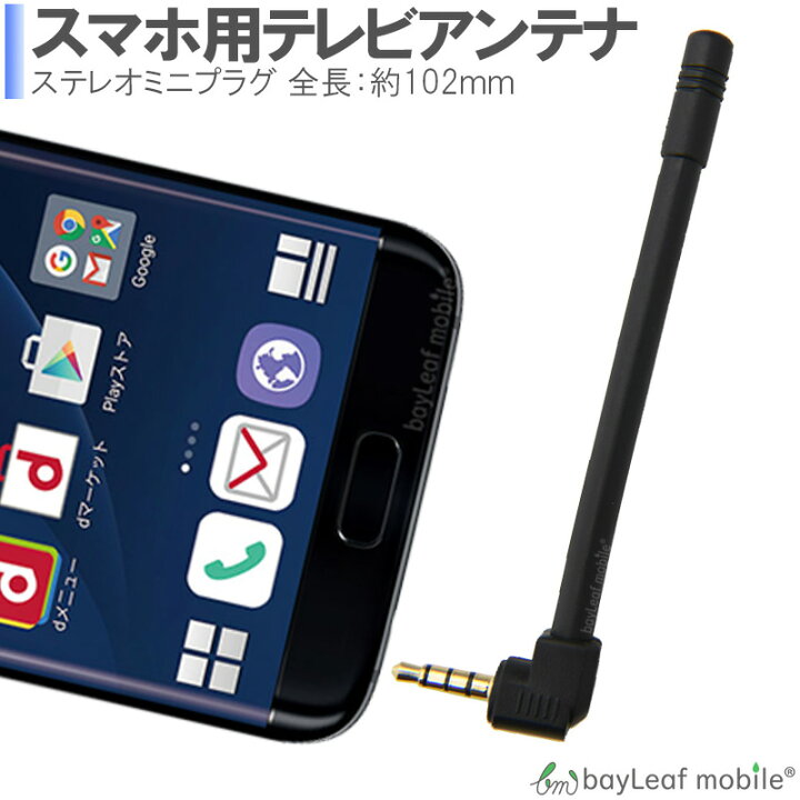 楽天市場 スマホ用テレビアンテナ ワンセグ フルセグ Tv 外部アンテナ スピーカー 音 スマホ 卸販売のビットレイン 楽天市場 スマホ用テレビアンテナ ワンセグ フルセグ Tv 外部アンテナ スピーカー 音 スマホ 卸販売のビットレイン