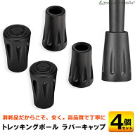 トレッキングポール ラバーキャップ 交換ラバー 4個セット ウォーキング スノー ハイキング 登山 スティ…