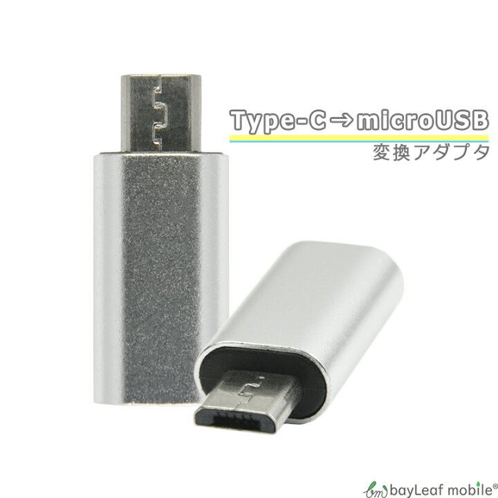 TypeC microUSB 変換 アダプタ 充電 データ転送 ミニサイズ 便利 オス メス タイプC マイクロUSB TypeB タイプB スマホ タブレット 卸販売のビットレイン 新品 便利 変換 OGTアダプター 白色 1個 USB 2.0 マイクロUSB