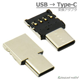 USB → Type-C 変換 OTG アダプタ 小型 データ移行 スマホ スマートフォン タブレット android アンドロイド フラッシュメモリ キーボード マウス
