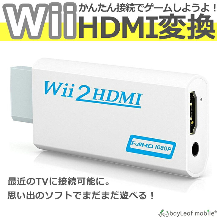楽天市場 Nintendo Wii Hdmi 変換 アダプタ コネクタ 接続 任天堂 ニンテンドー ゲーム レトロゲー 便利 卸販売のビットレイン