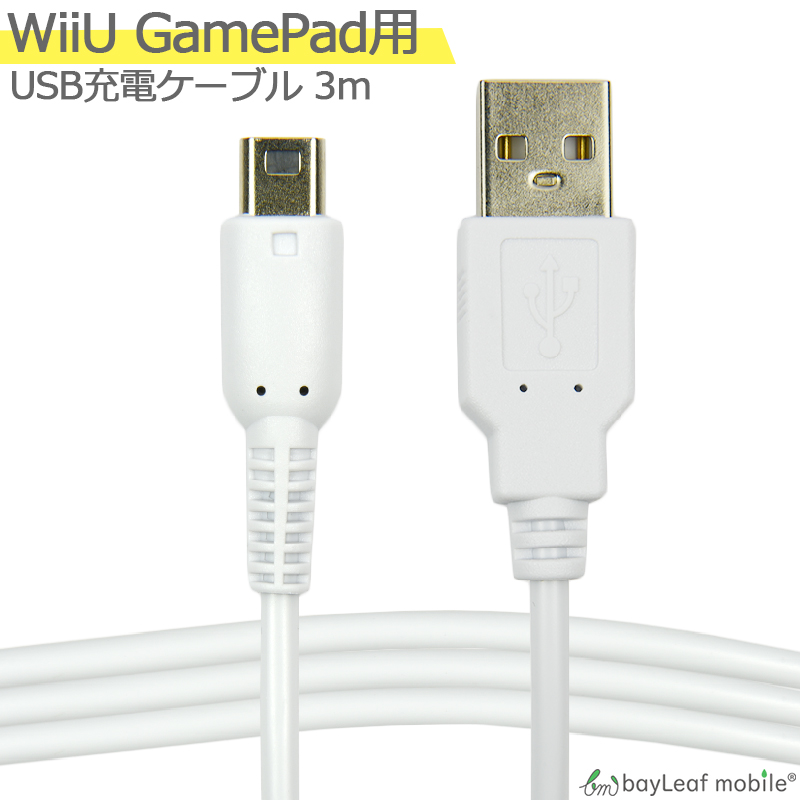 任天堂 Wii U GamePad用 充電ケーブル ゲームパッド 急速充電 断線防止 USBケーブル 充電器 3m
