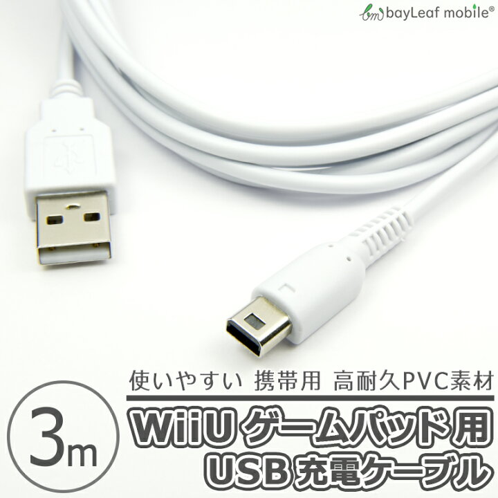 楽天市場】任天堂 Wii U GamePad用 充電ケーブル ゲームパッド 急速充電 断線防止 USBケーブル 充電器 3m : 卸販売のビットレイン 楽天市場】任天堂 Wii U GamePad用 充電ケーブル ゲームパッド 急速充電 断線防止 USBケーブル 充電器 3m : 卸販売のビットレイン