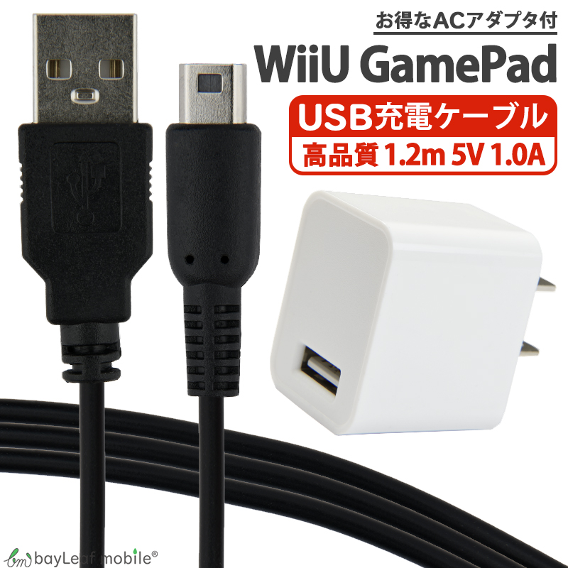 高価値】 Wii U GamePad用 USB充電ケーブル ホワイト