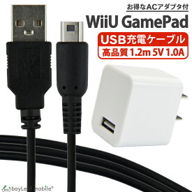 WiiU GamePad用 ゲームパッド 充電ケーブル ACアダプタ 急速充電 高耐久 断線防止 USBケーブル 充電器 1.2m