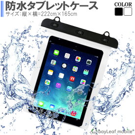 iPad 防水 ケース 防滴カバー アイパッド ミニ 防水ケース タブレット 防水 カバー 海 お風呂