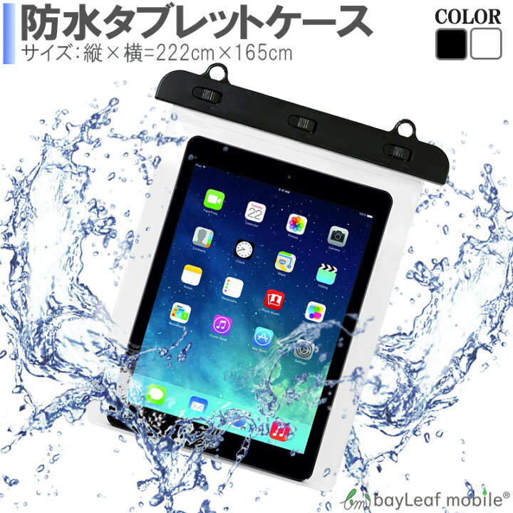 楽天市場 Ipad 防水 ケース 防滴カバー アイパッド ミニ 防水ケース タブレット 防水 カバー 海 お風呂 卸販売のビットレイン