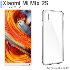 Xiaomi Mi Mix 2S ケース カバー クリア 衝撃吸収 透明 シリコン ソフトケース TPU 耐衝撃 保護