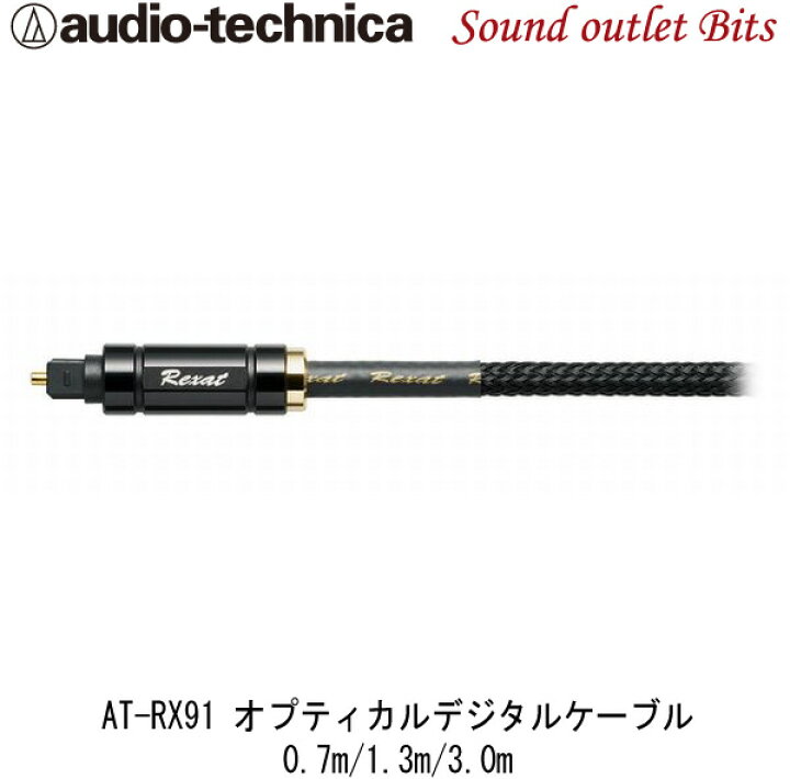 楽天市場】【audio technica】オーディオテクニカAT-RX91/0.7m～3.0m 